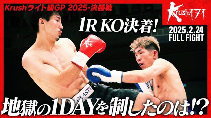 西京 佑馬vs古宮 晴/Krushライト級GP 2025・決勝戦/Krush.171