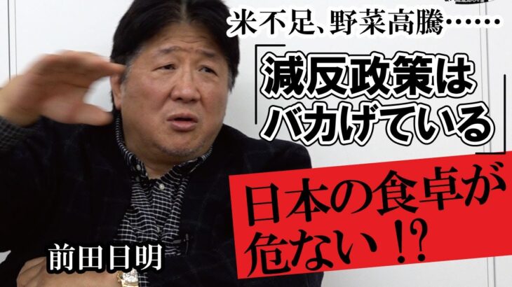 米不足は日本政府のバカげた農業政策の結果だ！