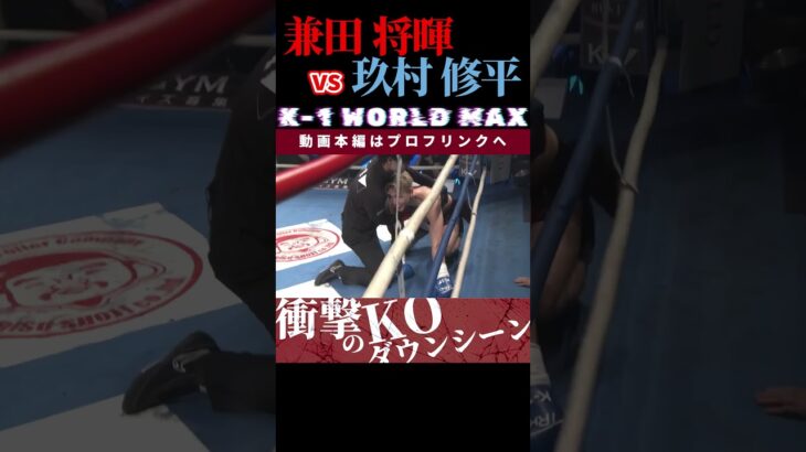 【K-1 WORLD MAX 2025】NINJA WARRIOR：兼田 将暉 vs シューティングスター：玖村 修平 /next 2025.3.30.Krush.172 チケット好評発売中