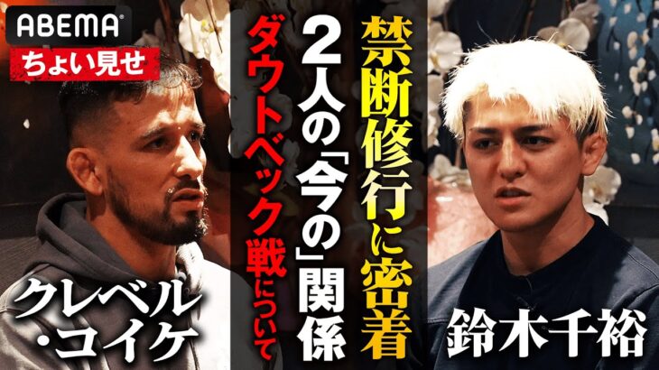 異例…!?「チヒロは特別！」出稽古禁止のボンサイ柔術にABEMAが突撃！クレベル先生が鈴木千裕に次戦の作戦伝授！｜3.30 RIZIN.50 ABEMA PPV購入者特典映像【一部公開】