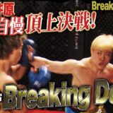 【喧嘩自慢頂上決戦】会場白熱！細川一颯vs井原良太郎 ！｜3.2 BreakingDown15 ABEMA PPV完全生中継