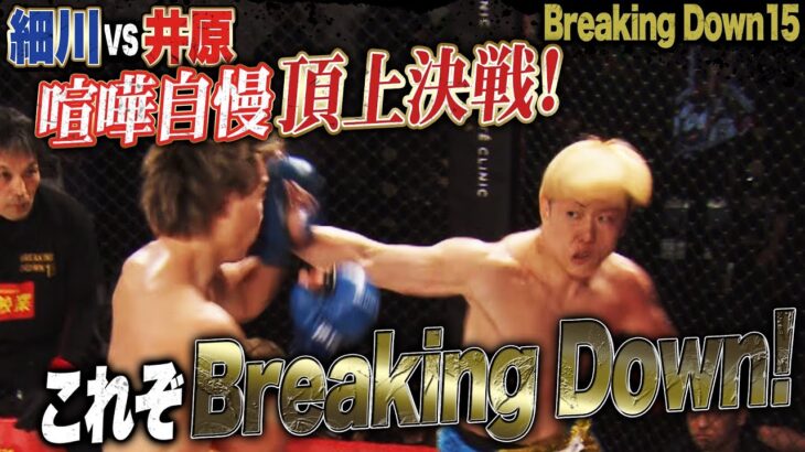 【喧嘩自慢頂上決戦】会場白熱！細川一颯vs井原良太郎 ！｜3.2 BreakingDown15 ABEMA PPV完全生中継