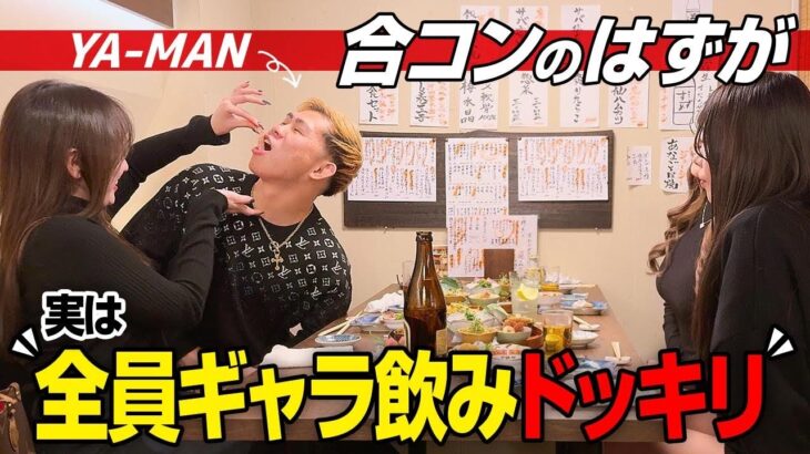 ３対３の合コンのはずが男が全員ドタキャン&女子全員ギャラ飲みドッキリ