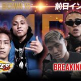 【DEEP対抗戦】前日インタビュー/よーでぃー/としぞう/咲季/ウルシマン/加藤瑠偉/RYOGA【BreakingDown15】