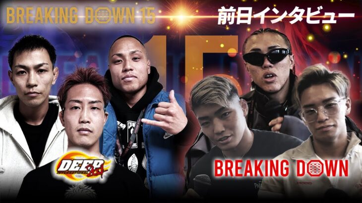 【DEEP対抗戦】前日インタビュー/よーでぃー/としぞう/咲季/ウルシマン/加藤瑠偉/RYOGA【BreakingDown15】