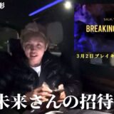 朝倉未来さんの招待でBreakingDown15へ初観戦【久保優太】見所解説 #BreakingDown15 #RIZIN、#朝倉未来 #ブレイキングダウン15