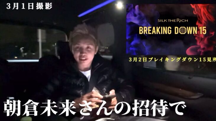 朝倉未来さんの招待でBreakingDown15へ初観戦【久保優太】見所解説 #BreakingDown15 #RIZIN、#朝倉未来 #ブレイキングダウン15