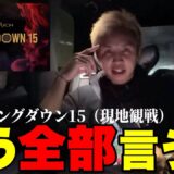 BreakingDown15の現地観戦【本音を全部言うわ】久保優太 #BreakingDown15 #朝倉未来 #ブレイキングダウン15 #RIZIN、