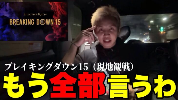 BreakingDown15の現地観戦【本音を全部言うわ】久保優太 #BreakingDown15 #朝倉未来 #ブレイキングダウン15 #RIZIN、