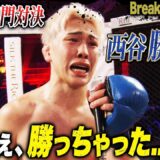 西谷大成が白川ダーク陸斗を撃破！「やべぇ、勝っちゃった…」｜3.2 BreakingDown15 ABEMA PPV完全生中継