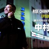 チャンピオンたちの物語【RISE Champion series】#4 ライト級王者 中村寛「未来は変えられる」｜3.29 RISE ELDORADO 2025 ABEMA PPVで完全生中継！