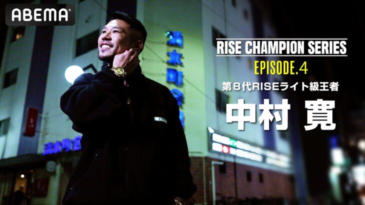 チャンピオンたちの物語【RISE Champion series】#4 ライト級王者 中村寛「未来は変えられる」｜3.29 RISE ELDORADO 2025 ABEMA PPVで完全生中継！