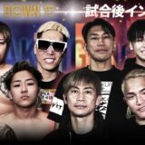 【BreakingDown15】試合後インタビュー/萩原裕介/傾奇者/レオ/川島悠汰/岡康平/野田蒼/サップ西成/秀虎