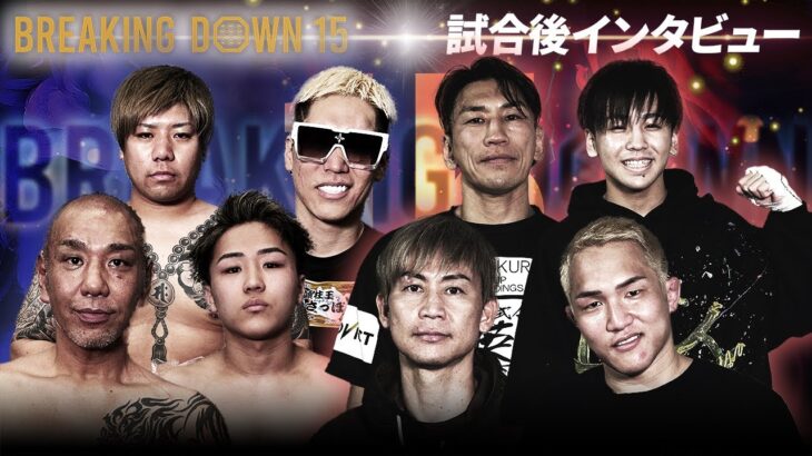 【BreakingDown15】試合後インタビュー/萩原裕介/傾奇者/レオ/川島悠汰/岡康平/野田蒼/サップ西成/秀虎