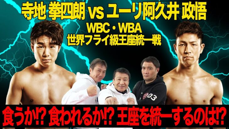 WBC/WBA世界フライ級統一戦！  ぶっちゃけ生解説