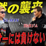 【挑発？】「畑山さんとやりたい」YA-MANが竹原・畑山ジムに道場破り！！