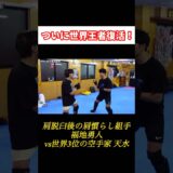 怪我明けの超本気組手