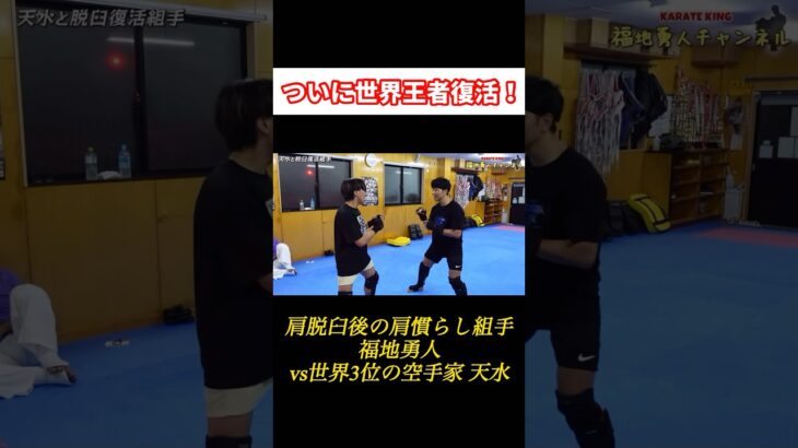 怪我明けの超本気組手