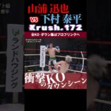 【Krush.172】山浦 迅也 vs 下村 泰平 KOシーン/next 2025.4.29.Krush.173 チケット好評発売中