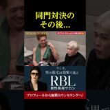 同門対決のその後。。。