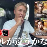 男祭り【直前予想】ヒロヤvs篠塚辰樹【レベルが違う…】秋元強真vs高木凌【久保優太】 #rizin男祭り   #朝倉未来 #クレベル  #鈴木千裕 #萩原京平  #ブレイキングダウン16#冨澤大地