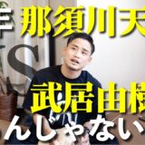 那須川天心VS武居由樹が実現するんじゃない？