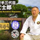 宮平保の薫陶を受けた「泊手」の正統後継者！ 松林流空手三代目 長嶺文士郎が語る、祖父 長嶺将真と泊人のスピリッツ　Shōrin-ryū karate 3rd generation【Tomari-te】
