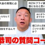 【NG無し】堀口恭司が皆さんからの質問に片っ端から答えます！