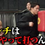 朝倉海直伝のパンチングマシーンの打ち方がヤバすぎて、過去1の記録が…⁉︎