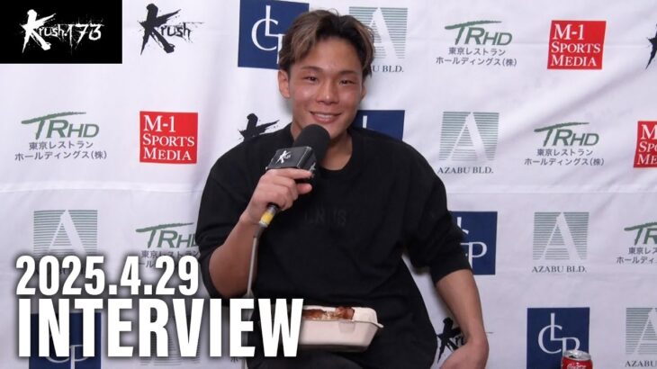 児玉 兼慎 試合後インタビュー 25.4.29 Krush.173