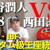 【中谷潤人VS西田凌佑】日本人対決・無敗同士の統一戦が実現！