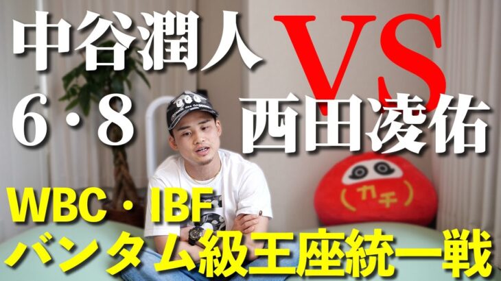 【中谷潤人VS西田凌佑】日本人対決・無敗同士の統一戦が実現！