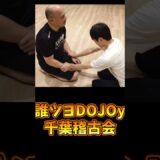強い突きもぶつからない動きも身につきます【誰ツヨDOJOy千葉稽古会】