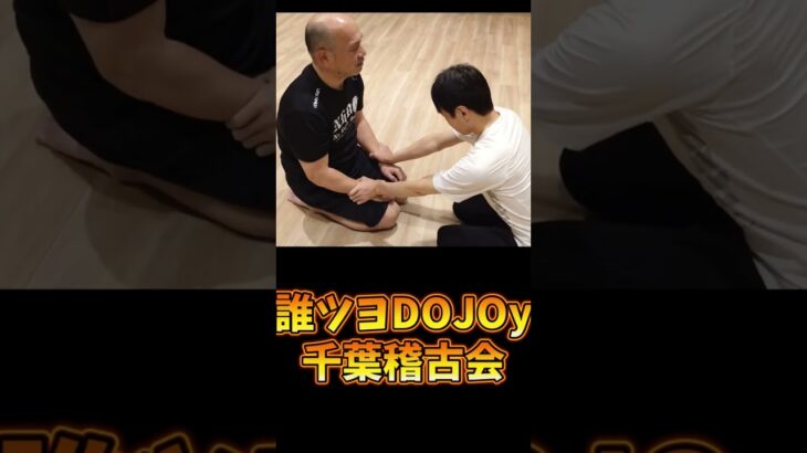 強い突きもぶつからない動きも身につきます【誰ツヨDOJOy千葉稽古会】