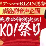 「一緒にRIZIN応援しましょう！」狩野英孝がABEMA限定の副音声実況にチャレンジ！『EIKO!祭り』｜5.4 RIZIN男祭りPPV生放送