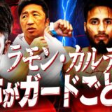 【勝敗予想】カルデナスはガードの上手さが仇になる⁉︎井上尚弥vsカルデナス‼︎ベガス決戦は衝撃結末の予感…【内藤大助ボクシング考察】