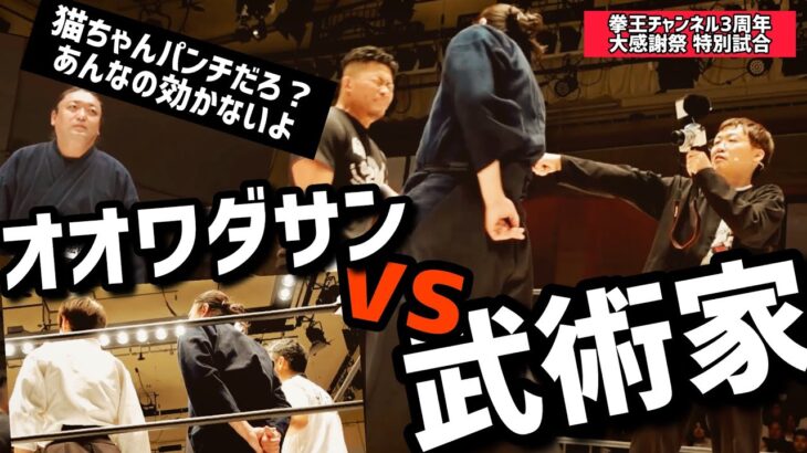 【拳王チャンネル3周年記念特別試合】オオワダサンに鎧通し連続炸裂‼︎【異種格闘技戦】までの宗家の1日に密着🔥
