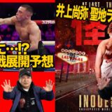 Vol.457【井上尚弥 ラスベガス上陸！】勝率99.999…%負けることは想像できない！/フェザー級挑戦！ボールとの相性は？