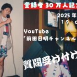 2025.4.30 30万人記念！前田日明、生配信！