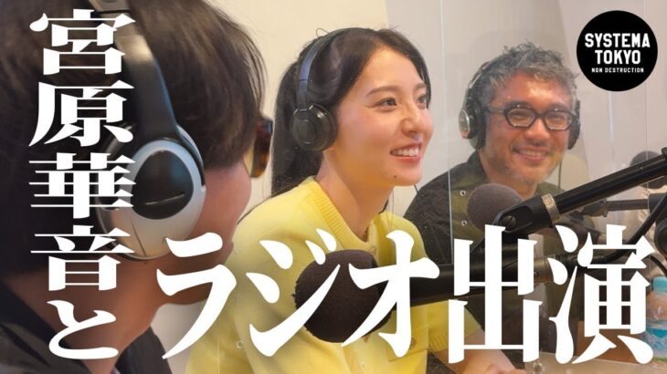 【vlog】宮原華音とラジオ番組「渋谷のスバコ」に出演しました