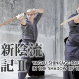 【柳生新陰流】三学円の太刀「一刀両段」を学ぶ！（江戸遣い・尾張遣い・古伝）【中編】 Yagyu Shinkage-ryu Kenjutsu Sangakuen no Tachi Itto Ryodan