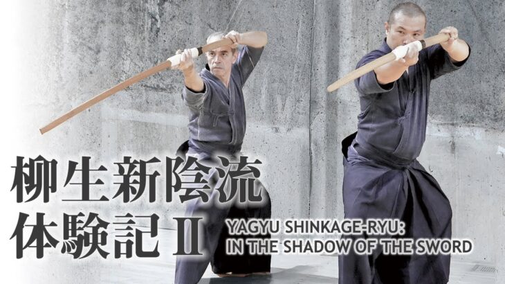 【柳生新陰流】三学円の太刀「一刀両段」を学ぶ！（江戸遣い・尾張遣い・古伝）【中編】 Yagyu Shinkage-ryu Kenjutsu Sangakuen no Tachi Itto Ryodan
