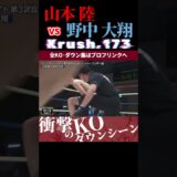 【Krush.173】山本 陸 vs 野中 大翔 KOシーン/next 2025.5.18.Krush.174,175 チケット好評発売中