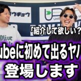 【ドン引き】とうとうあのヤバすぎるあの達人が登場します。
