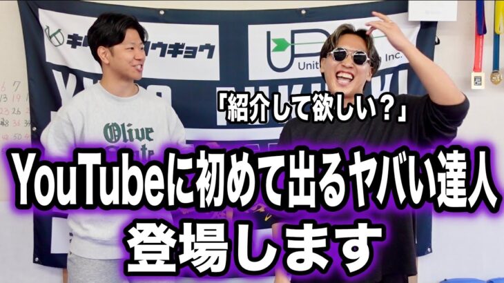 【ドン引き】とうとうあのヤバすぎるあの達人が登場します。