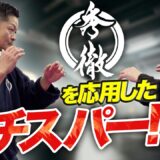 「秀徹」藤原将志　強力な打撃力を生み出す！