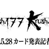 「Krush.177」「Krush.178」第1弾対戦カード発表記者会見 6.27(金)／7.26(土)後楽園ホール大会