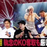 Vol.459【激闘に散った井岡一翔！ 後は記憶に残るスーパーファイトを望む】マルティネスとは３度やっても勝てない!?