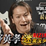 【期間限定】狩野英孝のRIZIN実況続投記念！RIZIN男祭り迷実況ダイジェスト大公開！｜5.31 RIZIN韓国大会 ABEMA PPV限定で狩野英孝の裏実況チャンネル同時生放送！