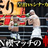 大巨人との闘いの裏側